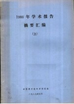 1986年学术报告摘要汇编 上