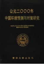 公元2000年中国环境预测与对策研究