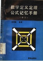 数学定义定理公式记忆手册  中学