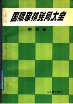 国际象棋残局大全  第4卷  马象类残局