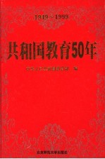 共和国教育50年 1949-1999