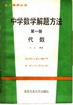 中学数学解题方法 第1册 代数