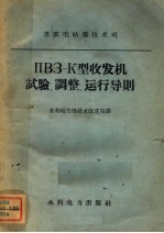 ПВЭ-К型收发机试验、调整、运行导则