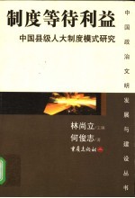 制度等待利益 中国县级人大制度模式研究