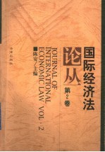 国际经济法论丛 第2卷