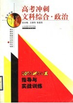 高考冲刺·文科综合·政治：2003年3+X指导与实战训练