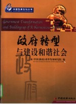 政府转型与建设和谐社会