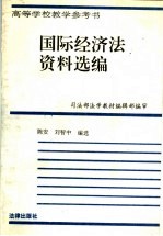 国际经济法资料选编