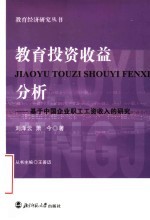 教育投资收益分析 基于中国企业职工工资收入的研究