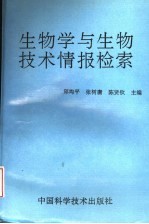 生物学与生物技术情报检索