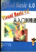 Visual Basic 4.0从入门到精通