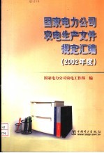 国家电力公司农电生产文件规定汇编 2002年度