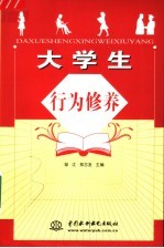 大学生行为修养