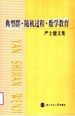 典型群·随机过程·数学教育 严士健文集