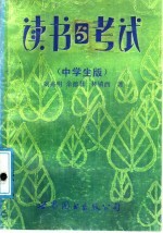 读书与考试 中学生版