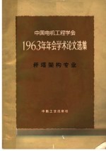 中国电机工程学会1963年年会学术论文选集 杆塔架构专业