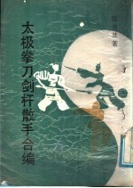 太极拳刀剑杆散手合编 全1册