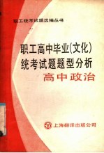 职工高中毕业 文化 统考试题题型分析 高中政治