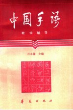 《中国手语》教学辅导