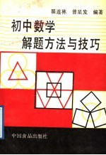 初中数学解题方法与技巧