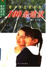 给小学生家长的100条建议