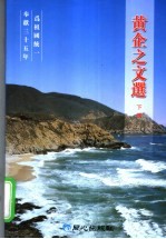 黄企之文选 下 为祖国统一奉献三十五年