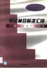 电磁兼容标准汇编 广播、电视产品类卷