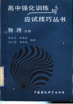 高中强化训练与应试技巧丛书 物理分册