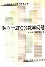 独立于ZFC的数学问题