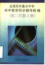 全国百所重点中学初中数学同步辅导精编 初二代数 上