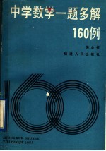 中学数学一题多解160例