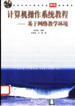 计算机操作系统教程 基于网络教学环境