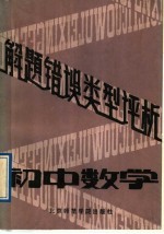 初中数学解题错误类型评析