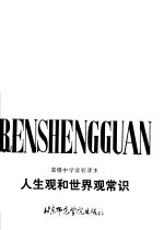 高级中学实验课本人生观和世界观常识