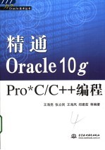 精通Oracle 10g Pro C/C++编程