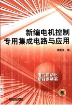 新编电机控制专用集成电路与应用