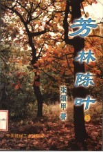 芳林陈叶 上