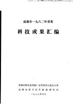 成都市1982年受奖 科技成果汇编