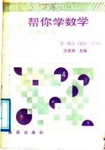 帮你学数学  平面几何  第1册  上