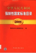 中华人民共和国强制性国家标准目录 2005 中英文本