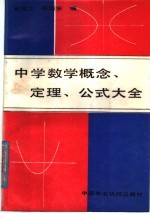 中学数学概念、定理、公式大全