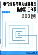 电气设备与电力线路典型操作票 工作票200例