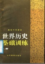 高级中学课本  世界历史基础训练  上