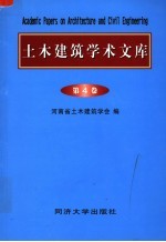 土木建筑学术文库 第4卷