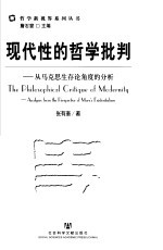 现代性的哲学批判 从马克思生存论角度的分析