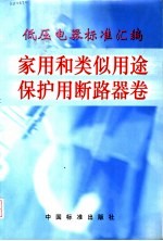 低压电器标准汇编 家用和类似用途保护用断路器卷