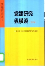 党建研究纵横谈 2004