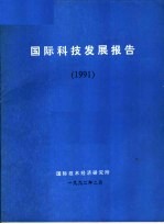 国际科技发展报告 1991