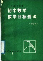 初中数学教学目标测试