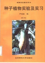 种子植物实验及实习 修订版